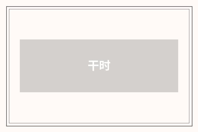 干时