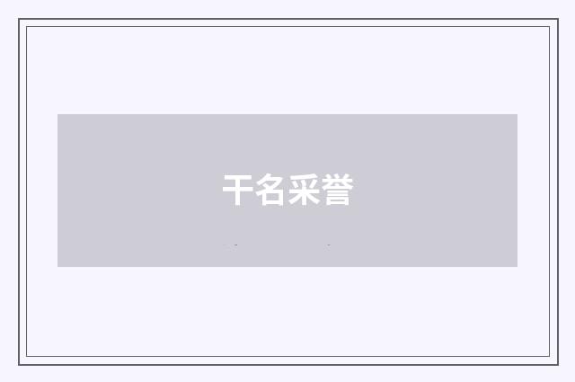 干名采誉