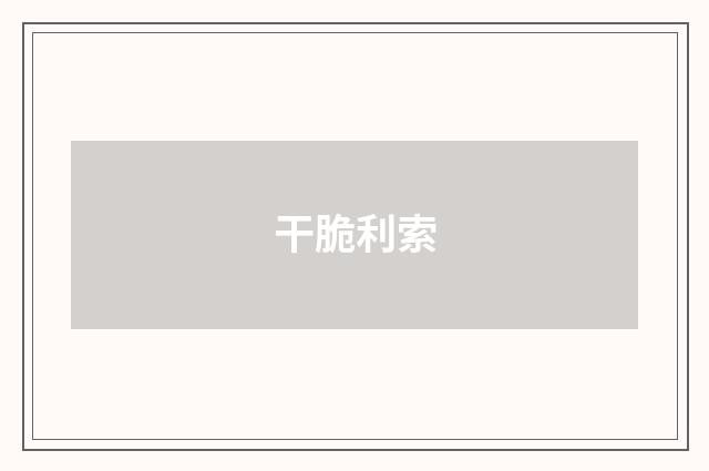 干脆利索