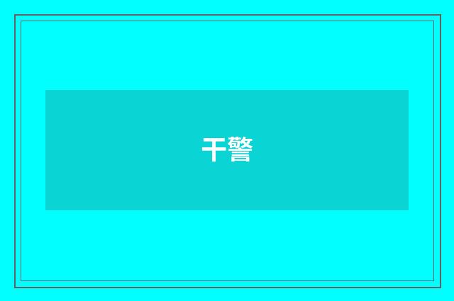 干警