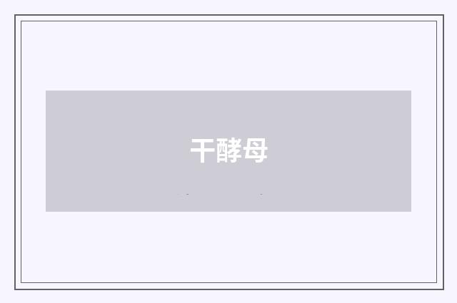 干酵母