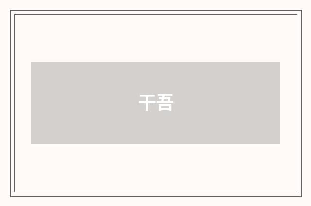 干吾