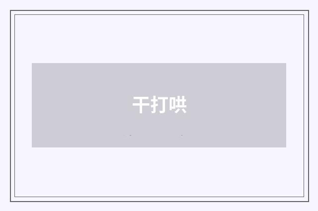 干打哄
