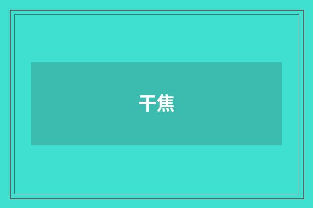 干焦