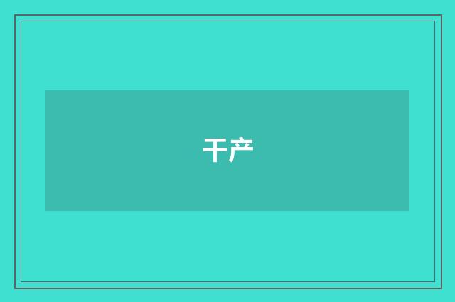 干产