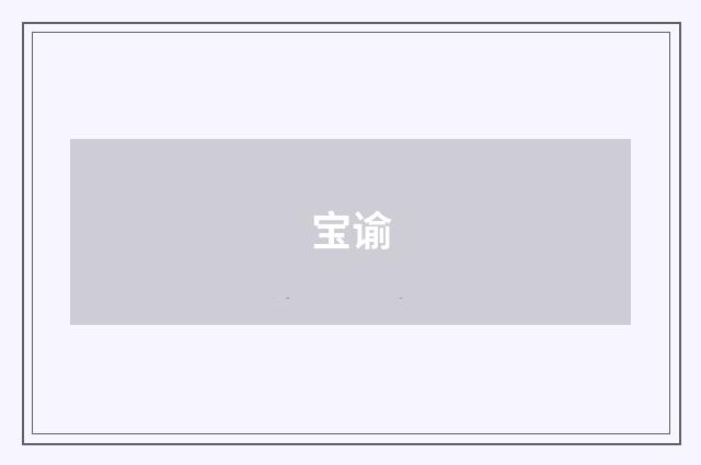宝谕