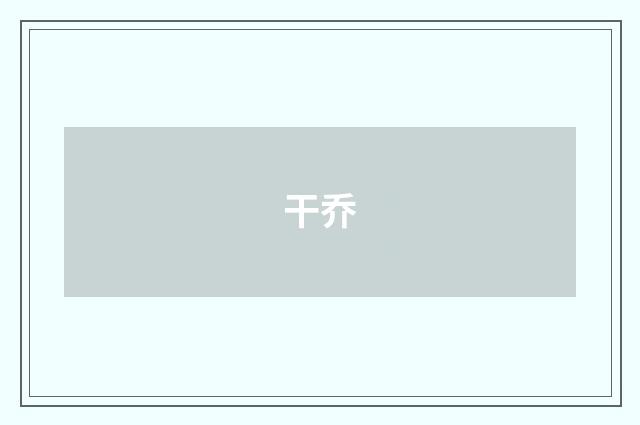干乔