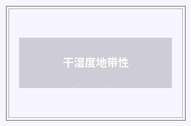 干湿度地带性