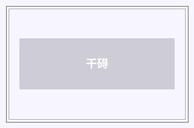 干碍