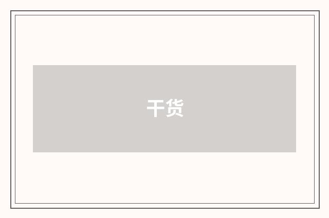 干货
