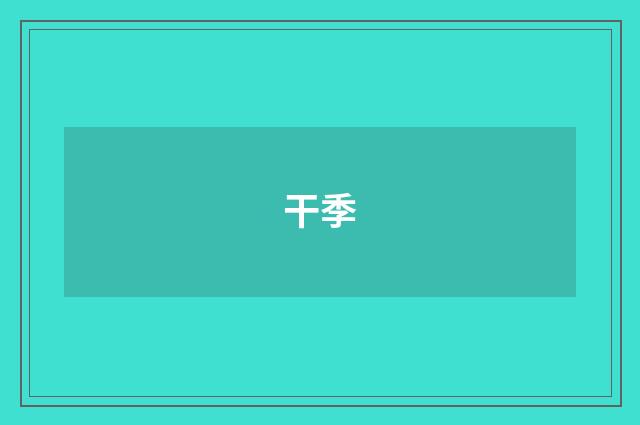 干季