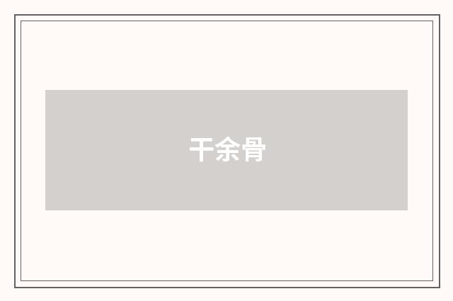 干余骨