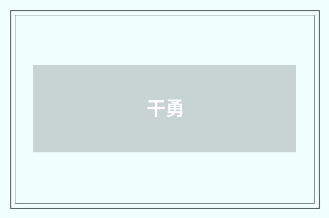 干勇