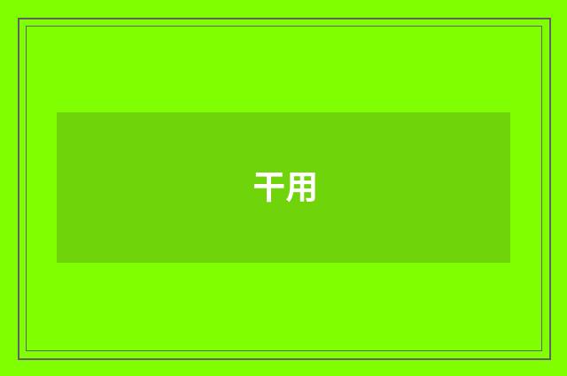 干用