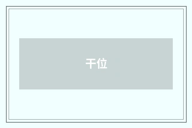 干位