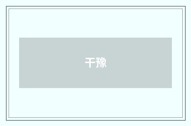 干豫