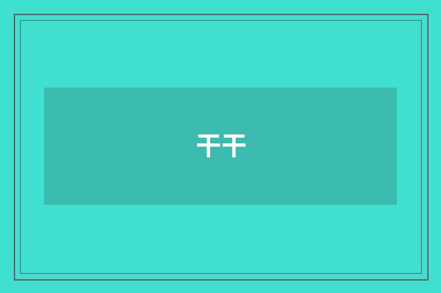 干干