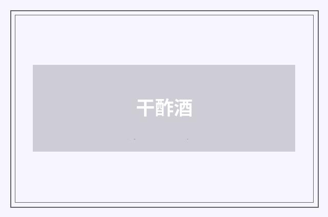 干酢酒