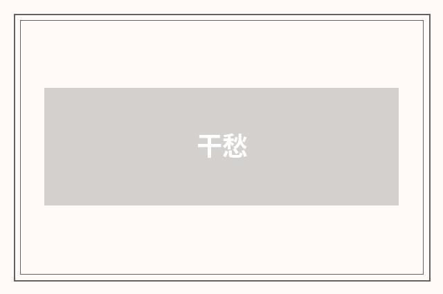 干愁