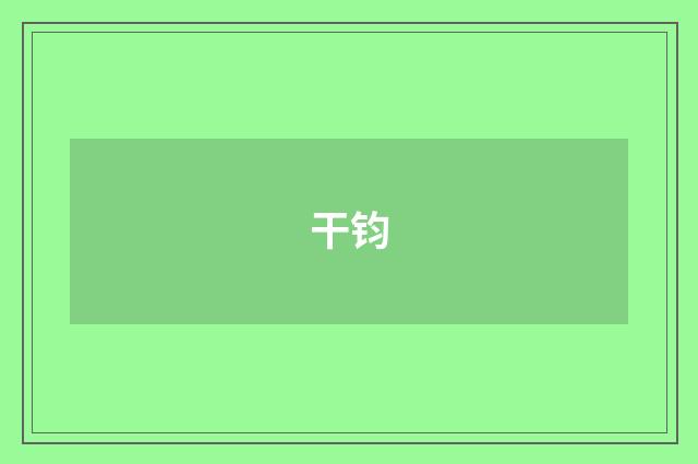 干钧