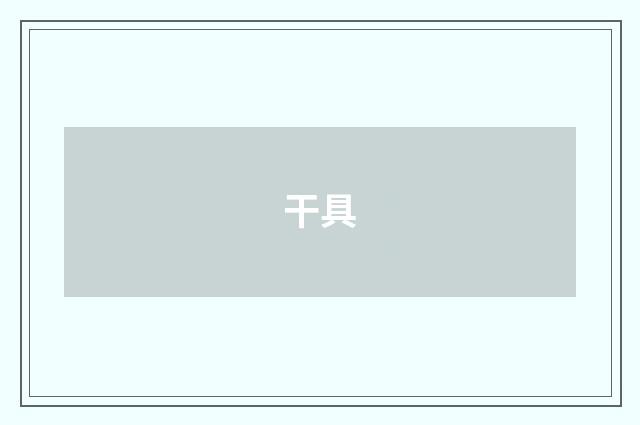 干具