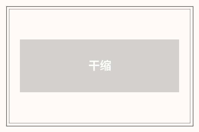 干缩