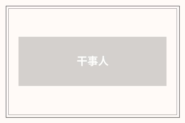 干事人