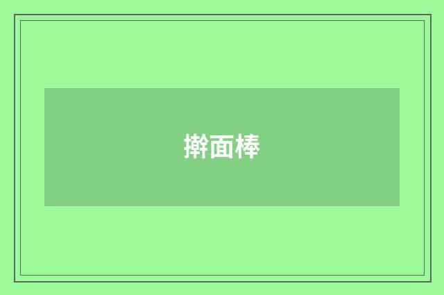 擀面棒