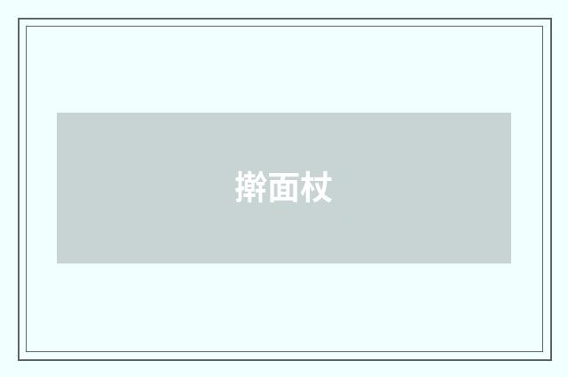 擀面杖