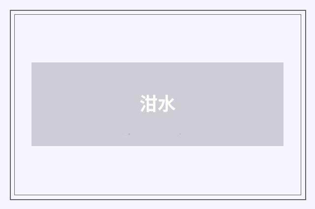 泔水