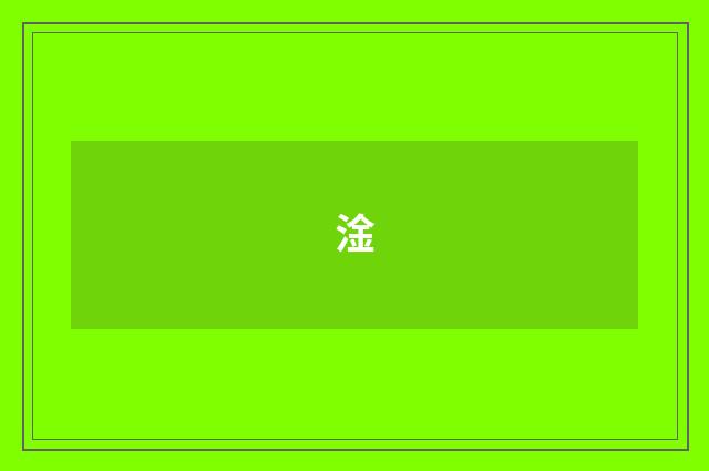 淦