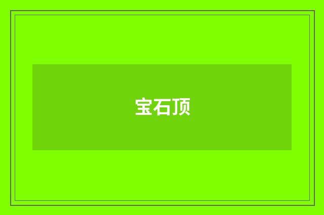 宝石顶