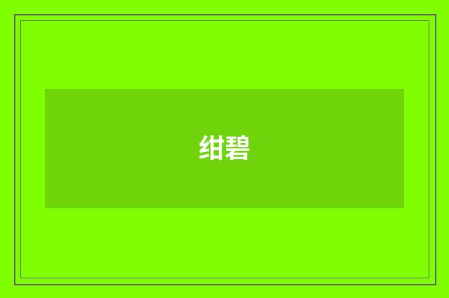 绀碧