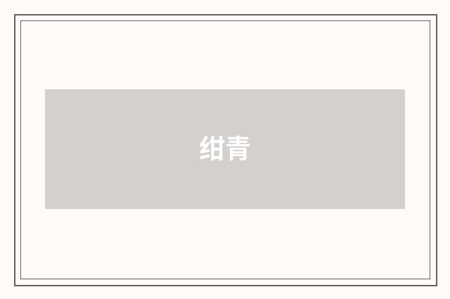 绀青