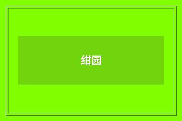 绀园