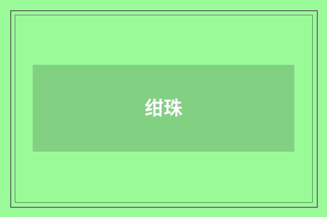 绀珠