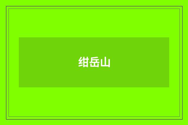 绀岳山