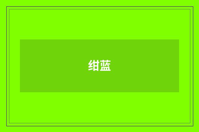 绀蓝