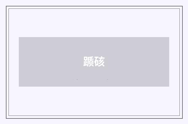 踬硋