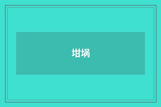 坩埚