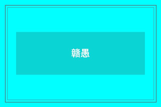 赣愚