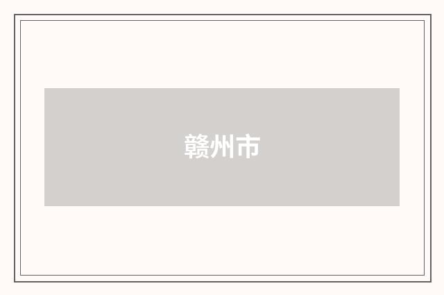 赣州市