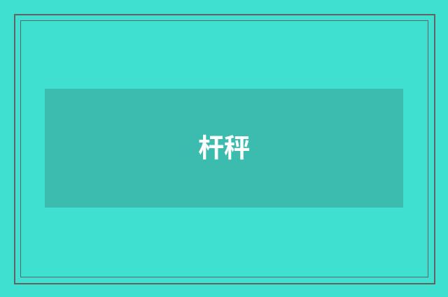 杆秤