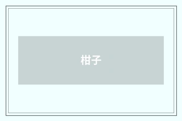 柑子