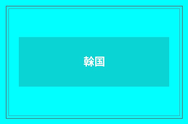 榦国