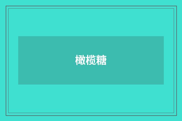 橄榄糖