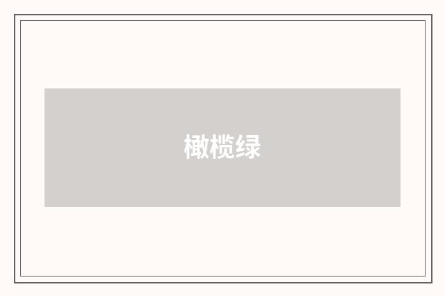 橄榄绿