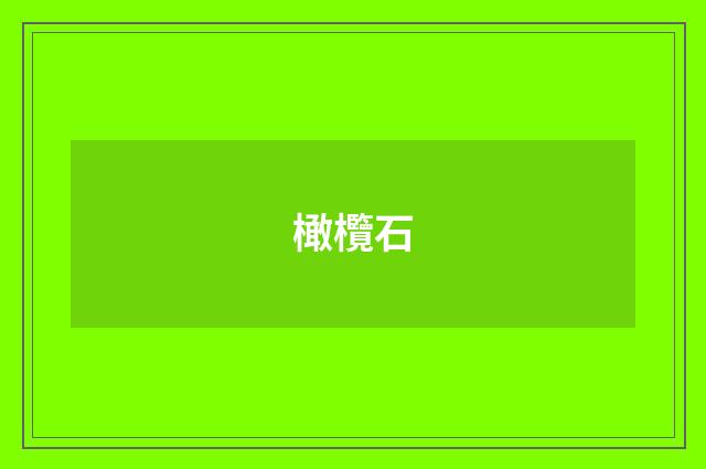 橄欖石