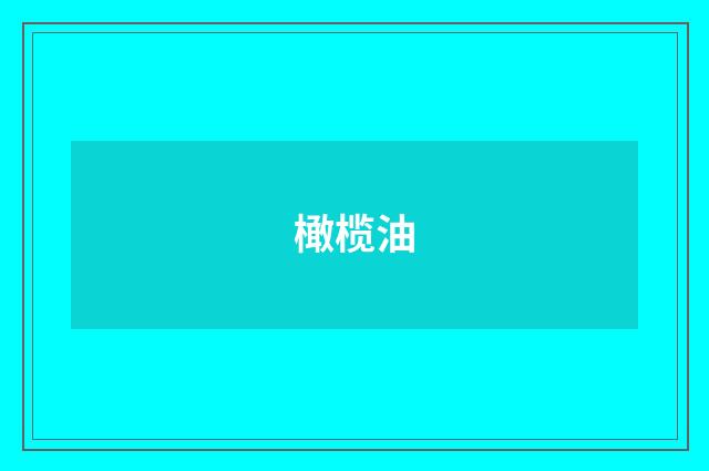 橄榄油