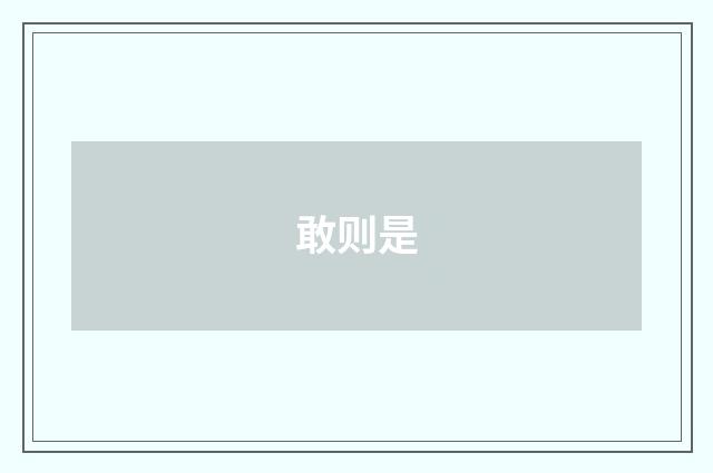 敢则是